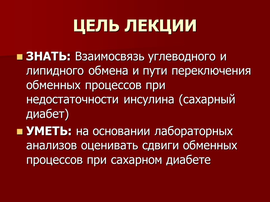 ЦЕЛЬ ЛЕКЦИИ ЗНАТЬ: Взаимосвязь углеводного и липидного обмена и пути переключения обменных процессов при